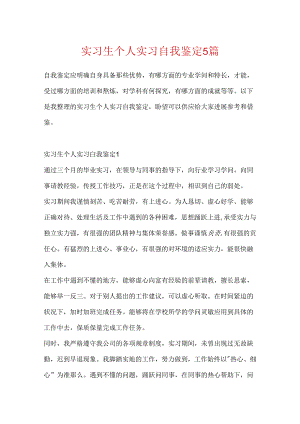 实习生个人实习自我鉴定5篇.docx