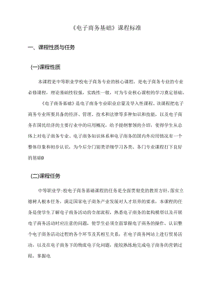 职业技术学校《电子商务基础》课程标准.docx