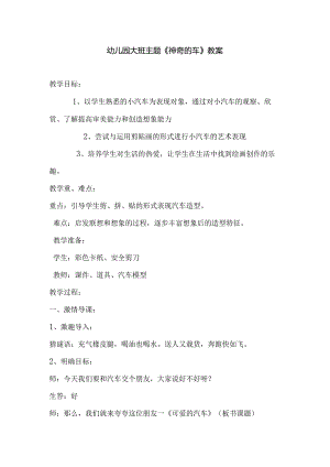 幼儿园大班主题《神奇的车》教案.docx