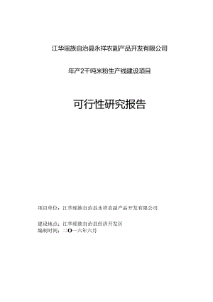 年产2千吨方便米粉生产线可行性研究报告.docx