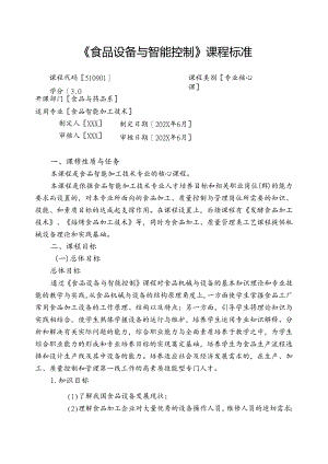 职业技术学校《食品设备与智能控制》课程标准.docx