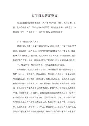 实习自我鉴定范文.docx