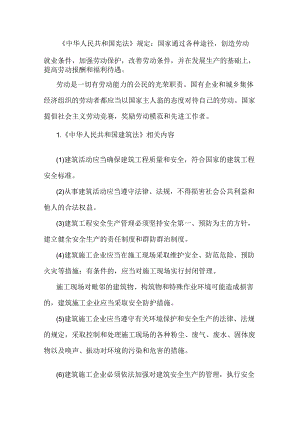 建筑安全生产相关法律主要内容.docx