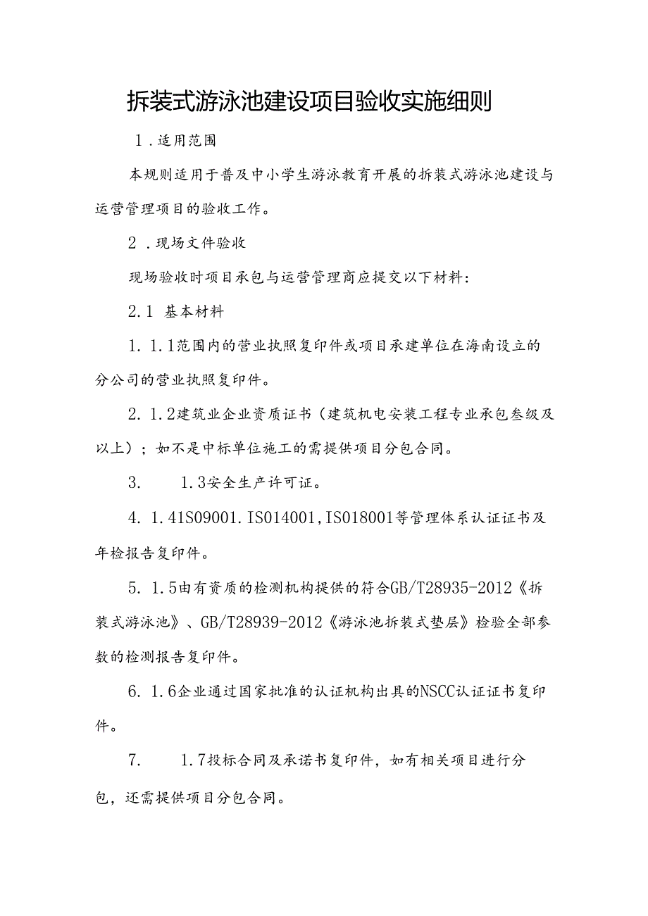 拆装式游泳池建设项目验收实施细则.docx_第1页