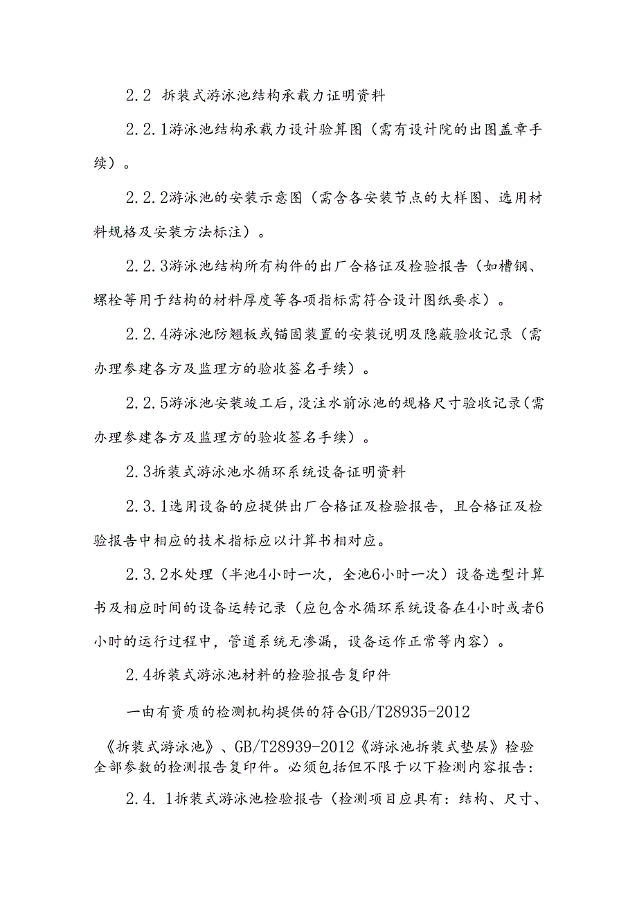 拆装式游泳池建设项目验收实施细则.docx_第2页