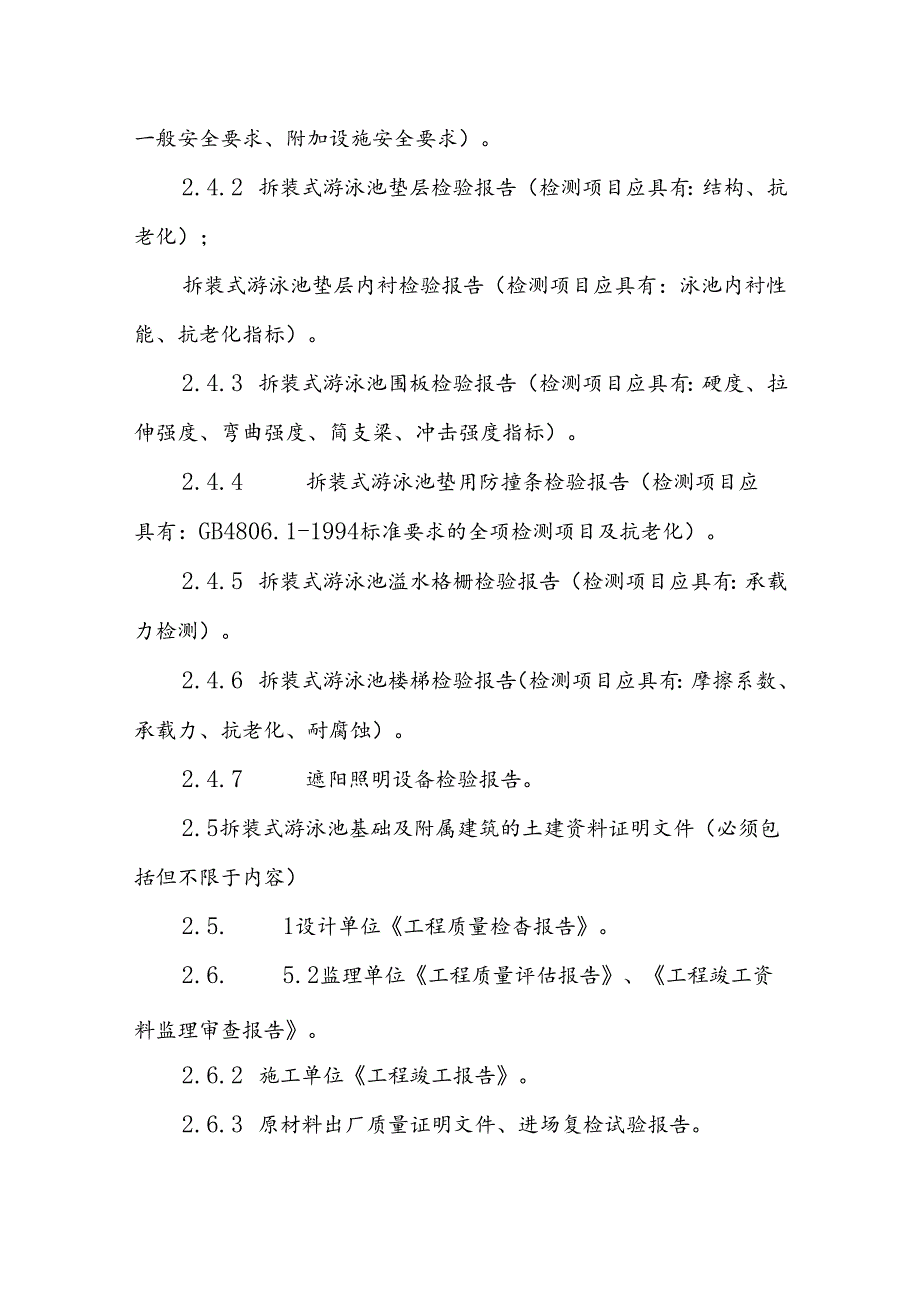 拆装式游泳池建设项目验收实施细则.docx_第3页