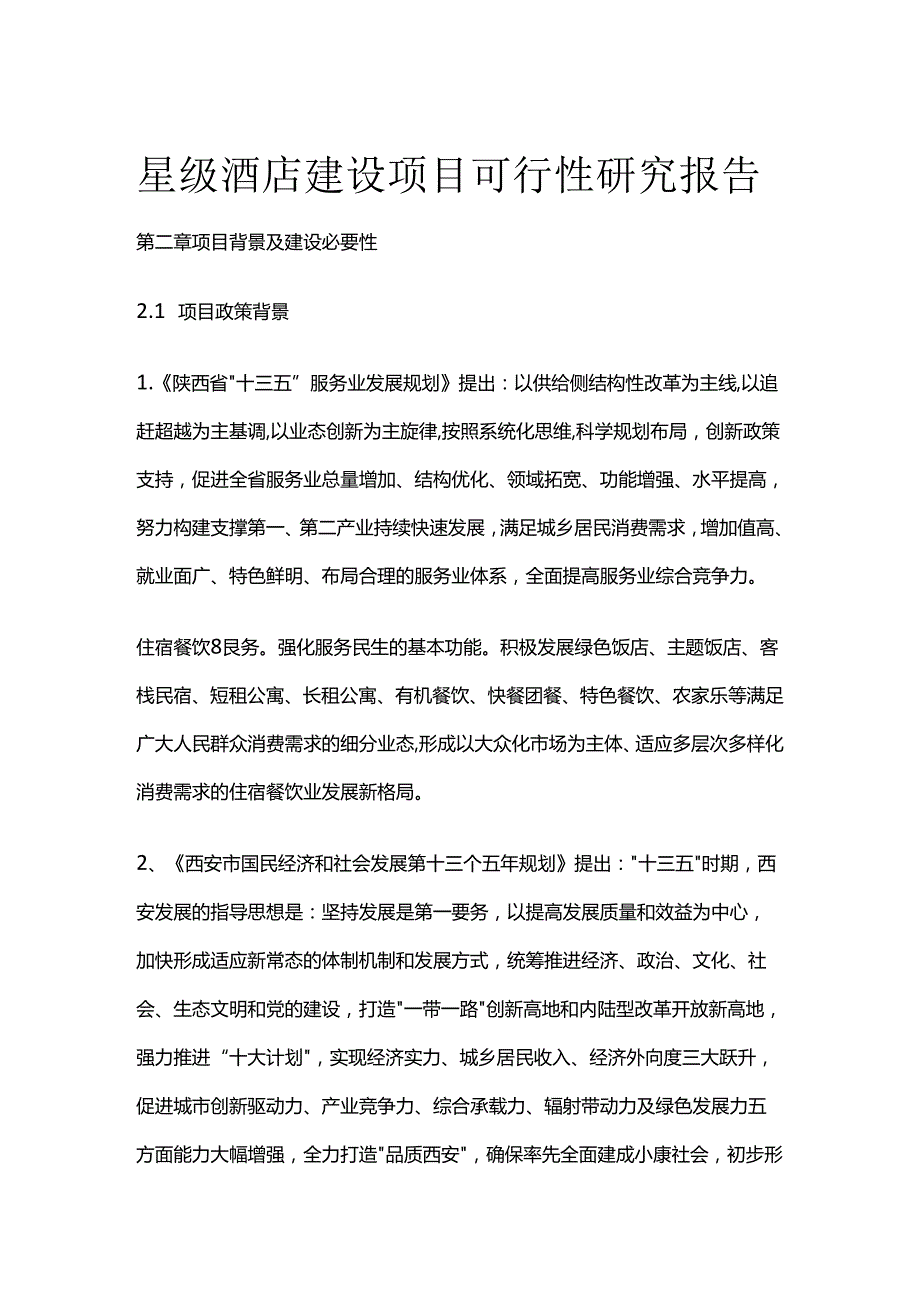 星级酒店建设项目可行性研究报告 第二章 项目背景及建设必要性全套.docx_第1页