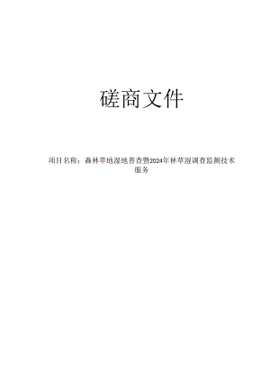 森林草地湿地普查暨2024年林草湿调查监测技术服务招标文件.docx