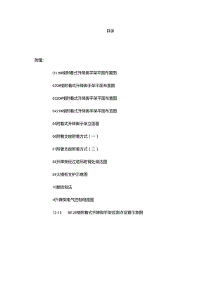 附着式升降脚手架专项施工方案 范本.docx