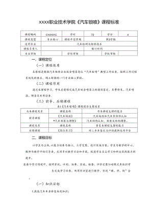 职业技术学院《汽车钣喷》课程标准.docx