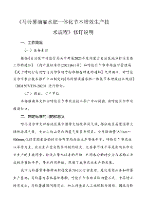 马铃薯滴灌水肥一体化节本增效生产技术规程编制说明.docx