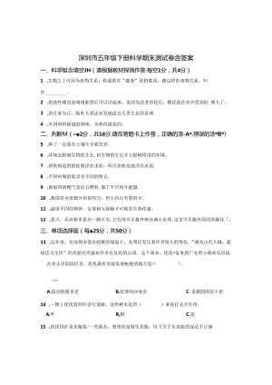 深圳市五年级下册科学期末试卷含答案5份.docx