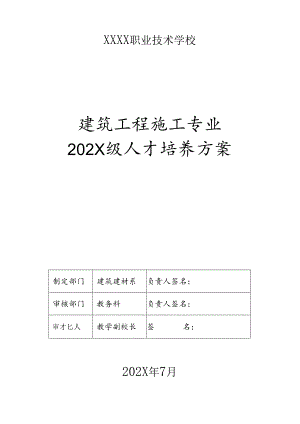 职业技术学校建筑工程施工专业人才培养方案（3年制）.docx