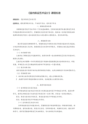 职业技术学校《室内陈设艺术设计》课程标准.docx