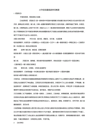 小升初名著阅读知识梳理.docx