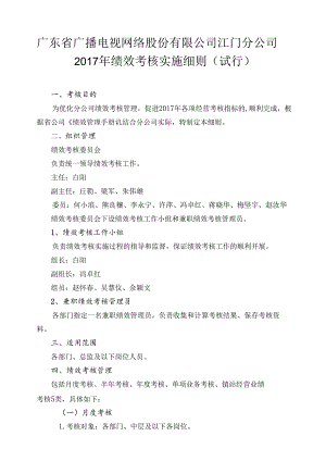 江门分公司2017年绩效考核实施细则（试行）0419.docx