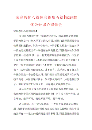 家庭教育心得体会锦集五篇-家庭教育公开课心得体会.docx