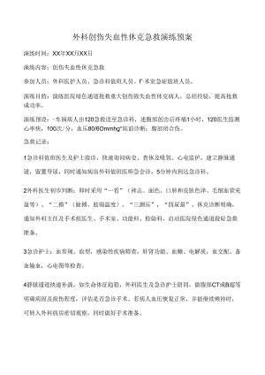 外科创伤失血性休克急救演练预案.docx