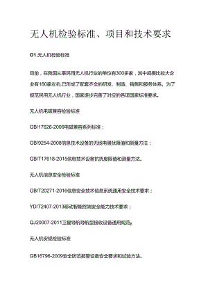无人机检验标准、项目和技术要求全套.docx