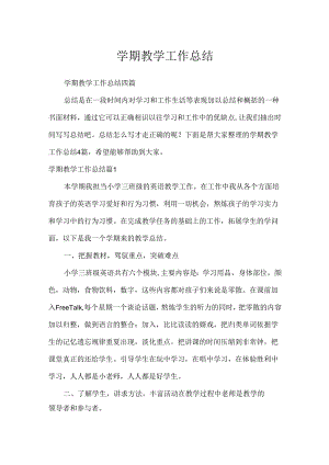 学期教学工作总结.docx