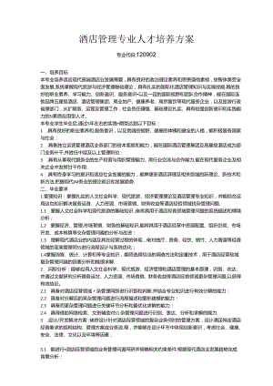 职业技术学校酒店管理本科专业人才培养方案.docx