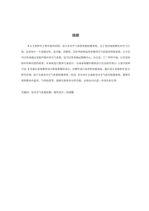 室内空气质量检测系统设计.docx
