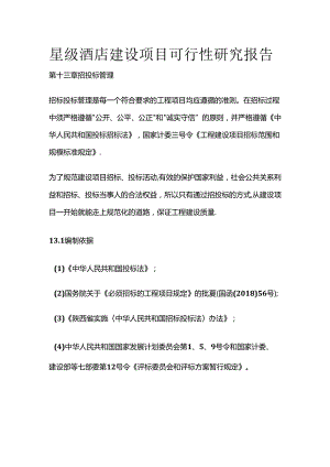 星级酒店建设项目可行性研究报告 第十三章 招投标管理全套.docx