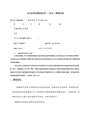 职业技术学校《企业岗位感知实训》课程标准.docx