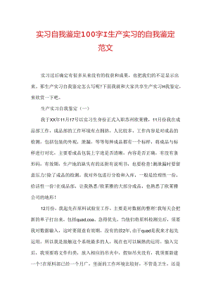 实习自我鉴定100字-生产实习的自我鉴定范文.docx
