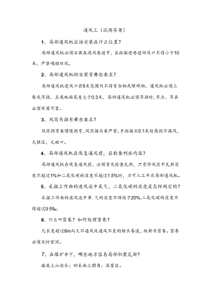 煤矿资料：通风工简答题含解析.docx