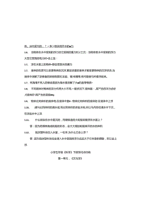 小学五年级《科学》下册第一单元《沉与浮》知识点.docx