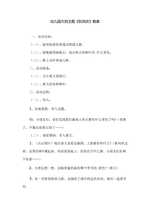 幼儿园大班主题《秋风吹》教案.docx