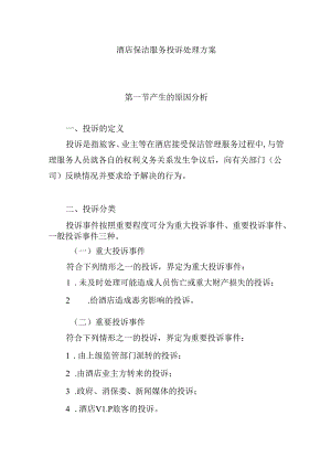 酒店保洁服务投诉处理方案.docx