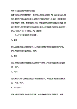 电力行业职业危害因素控制措施.docx