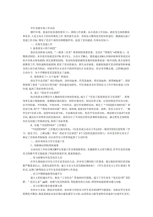 学生党建年度工作总结.docx