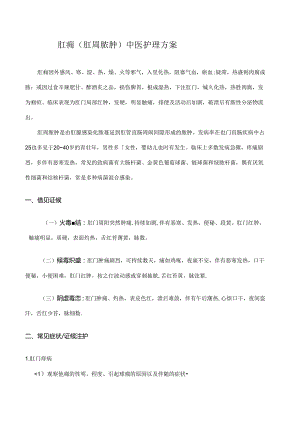 肛痈（肛周脓肿）中医护理方案.docx
