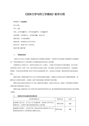 智能制造工程专业《流体力学与热工学基础》教学大纲.docx