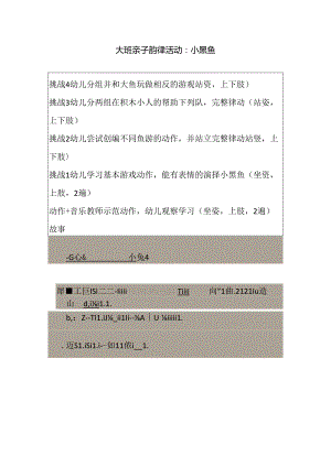 幼儿园大班亲子韵律《小黑鱼》教案.docx