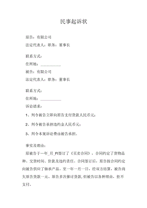 货款民事起诉状.docx