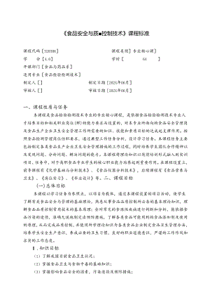 职业技术学校《食品安全与质量控制技术》课程标准.docx