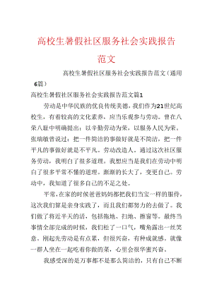 大学生暑假社区服务社会实践报告范文.docx