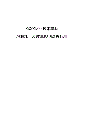 职业技术学校《粮油加工与质量控制》课程标准.docx