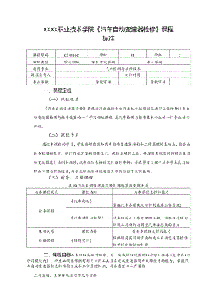 职业技术学院《汽车自动变速器检修》课程标准.docx