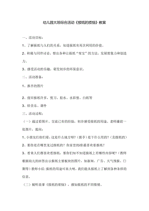 幼儿园大班综合活动《报纸的烦恼》教案.docx