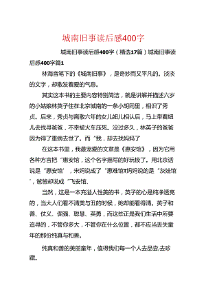 城南旧事读后感400字.docx
