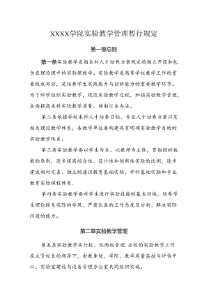 大学学院实验教学管理暂行规定.docx