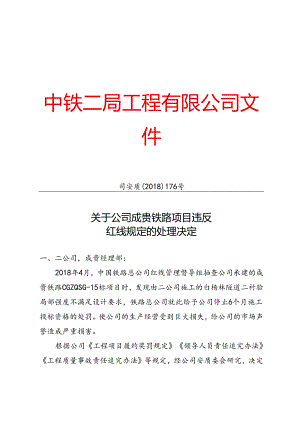 司安质〔2018〕176号关于公司成贵铁路项目违反红线规定的处理决定.docx