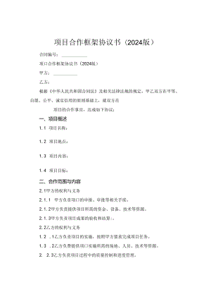 项目合作框架协议书(2024版).docx