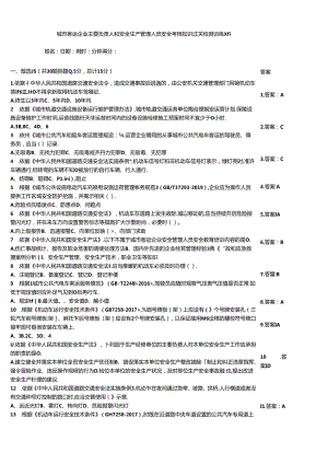 城市客运企业主要负责人和安全生产管理人员安全考核知识过关检测训练题.docx