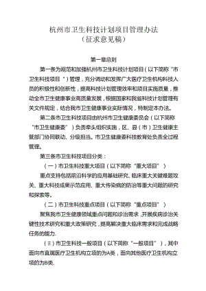 杭州市卫生科技计划项目管理办法（征求意见稿）及起草说明.docx